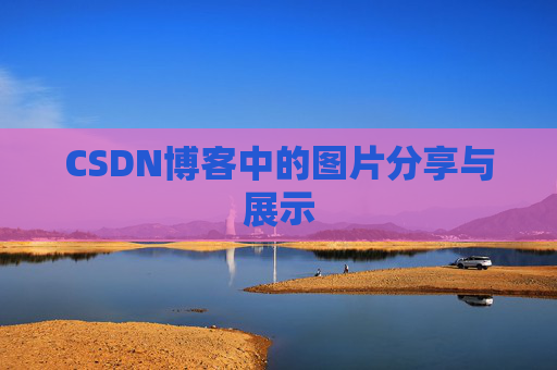 CSDN博客中的图片分享与展示 CSDN博客中的图片分享与展示